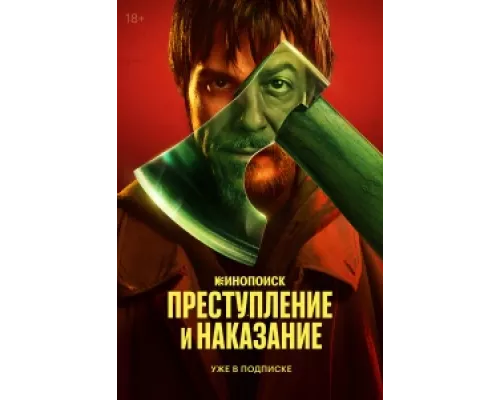 Преступление и наказание  сериал смотреть