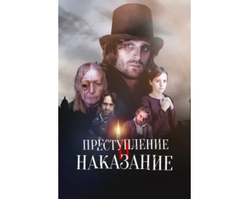 Преступление и наказание  сериал смотреть