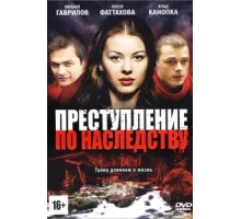 Преступление по наследству ( 2012)