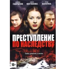 Преступление по наследству ( 2012)