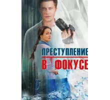 Преступление в фокусе ( 2014)