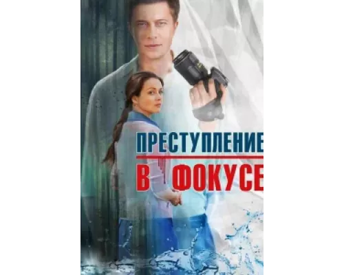 Преступление в фокусе сериал смотреть Преступление в фокусе сериал смотреть