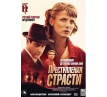 Преступления страсти ( 2013)