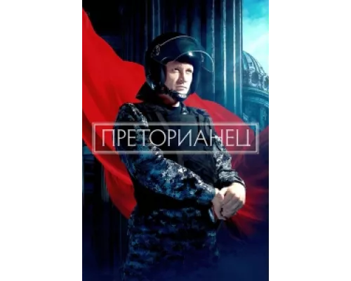 Преторианец сериал смотреть Преторианец сериал смотреть