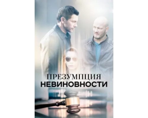 Презумпция невиновности сериал смотреть Презумпция невиновности сериал смотреть