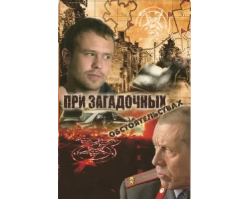При загадочных обстоятельствах сериал смотреть При загадочных обстоятельствах сериал смотреть