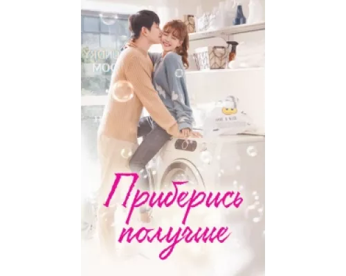 Приберись получше сериал смотреть Приберись получше сериал смотреть