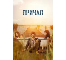 Причал ( 2019)