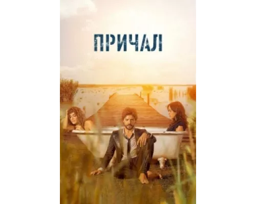 Причал  сериал смотреть