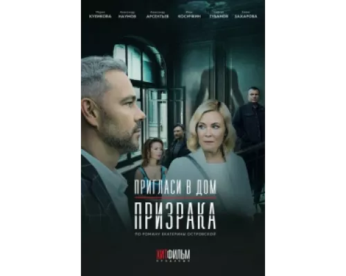 Пригласи в дом призрака сериал смотреть Пригласи в дом призрака сериал смотреть