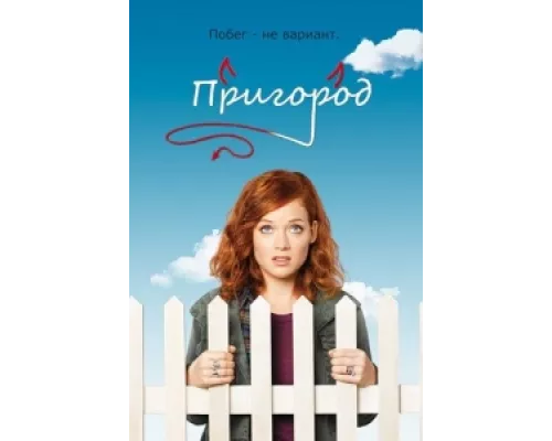 Пригород  сериал смотреть