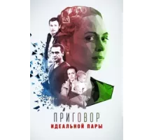 Приговор идеальной пары ( 2015)