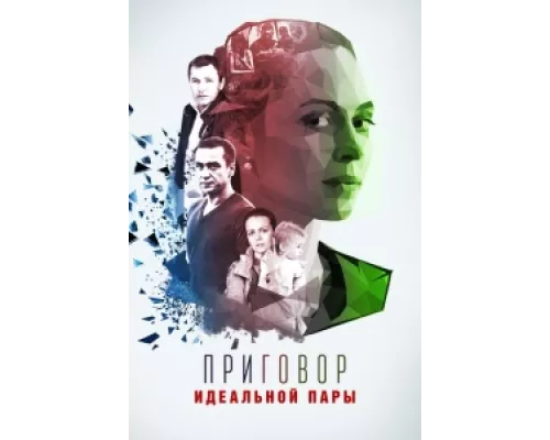 Приговор идеальной пары сериал смотреть Приговор идеальной пары сериал смотреть