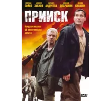 Прииск ( 2006)
