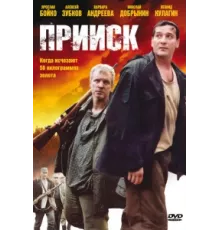 Прииск ( 2006)