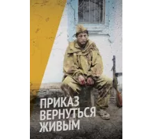 Приказ вернуться живым ( 2015)