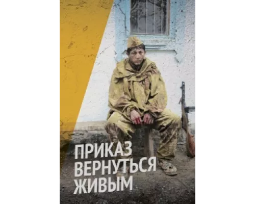Приказ вернуться живым сериал смотреть Приказ вернуться живым сериал смотреть