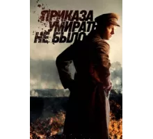 Приказа умирать не было ( 2022)