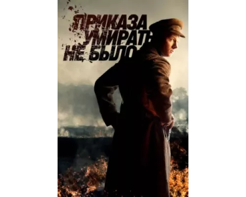 Приказа умирать не было сериал смотреть Приказа умирать не было сериал смотреть