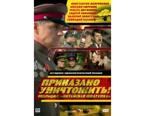 Приказано уничтожить! Операция "Китайская шкатулка" сериал смотреть Приказано уничтожить! Операция "Китайская шкатулка" сериал смотреть