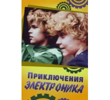Приключения Электроника ( 1979)