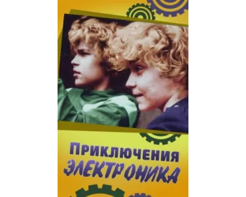 Приключения Электроника  сериал смотреть