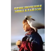 Приключения Энид Блайтон ( 1996)
