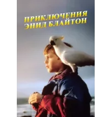 Приключения Энид Блайтон ( 1996)