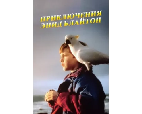 Приключения Энид Блайтон сериал смотреть Приключения Энид Блайтон сериал смотреть