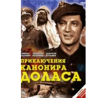 Приключения канонира Доласа ( 1970)