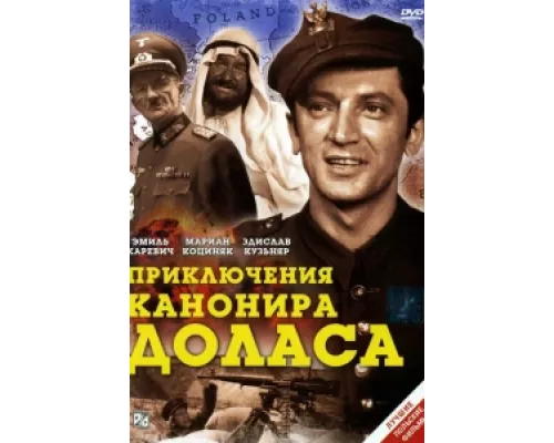 Приключения канонира Доласа сериал смотреть Приключения канонира Доласа сериал смотреть