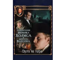 Приключения Шерлока Холмса и доктора Ватсона: Охота на тигра ( 1980)