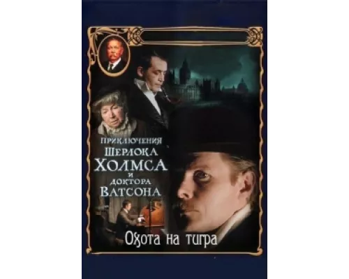 Приключения Шерлока Холмса и доктора Ватсона: Охота на тигра сериал смотреть Приключения Шерлока Холмса и доктора Ватсона: Охота на тигра сериал смотреть