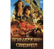 Приключения Синдбада ( 1996)