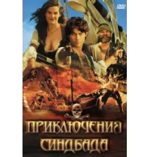 Приключения Синдбада ( 1996)