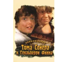 Приключения Тома Сойера и Гекльберри Финна ( 1981)