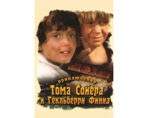 Приключения Тома Сойера и Гекльберри Финна сериал смотреть Приключения Тома Сойера и Гекльберри Финна сериал смотреть