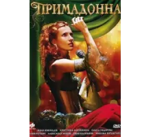 Примадонна ( 2005)