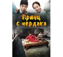 Принц с чердака ( 2012)