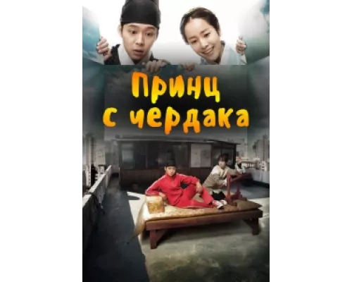 Принц с чердака сериал смотреть Принц с чердака сериал смотреть