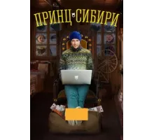 Принц Сибири ( 2014)