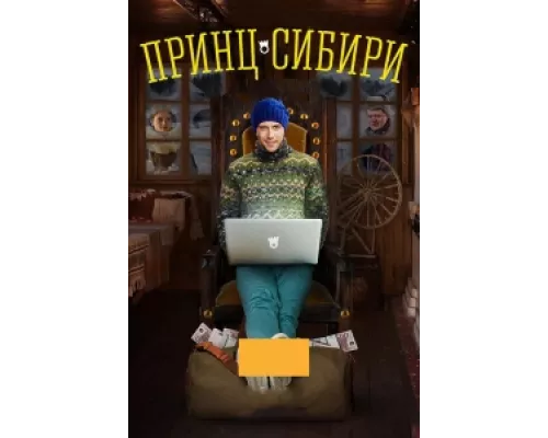 Принц Сибири сериал смотреть Принц Сибири сериал смотреть