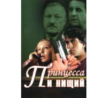 Принцесса и нищий ( 2004)
