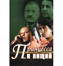 Принцесса и нищий ( 2004)