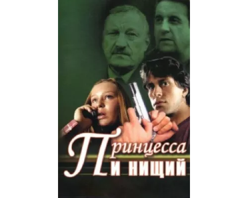 Принцесса и нищий сериал смотреть Принцесса и нищий сериал смотреть