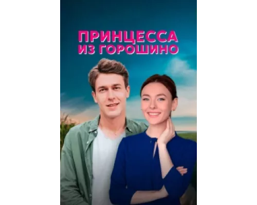 Принцесса из Горошино сериал смотреть Принцесса из Горошино сериал смотреть