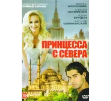 Принцесса с севера ( 2015)