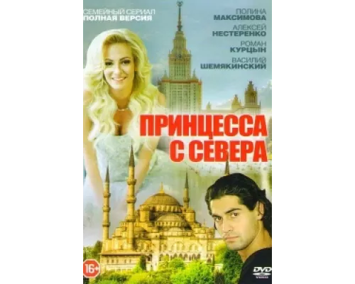 Принцесса с севера сериал смотреть Принцесса с севера сериал смотреть