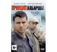 Принцип Хабарова ( 2013)