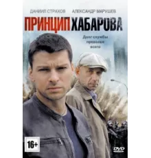 Принцип Хабарова ( 2013)
